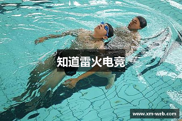 知道雷火电竞